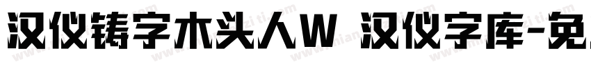 汉仪铸字木头人W 汉仪字库字体转换